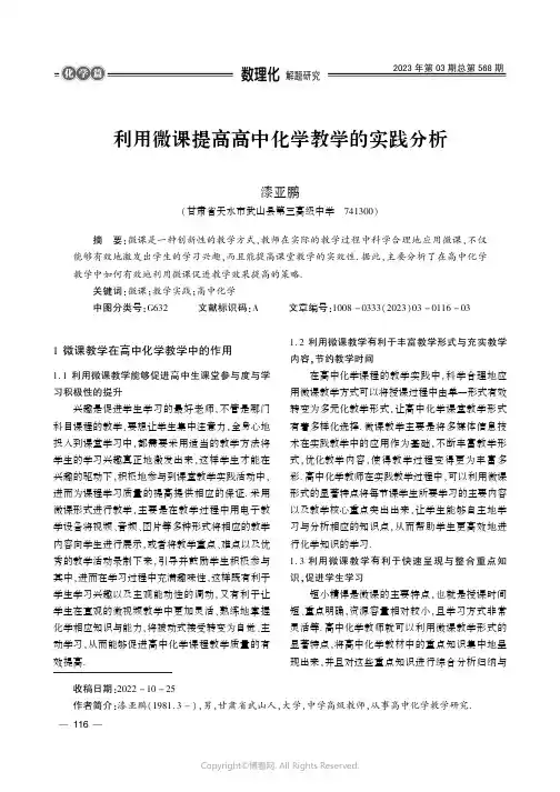 利用微课提高高中化学教学的实践分