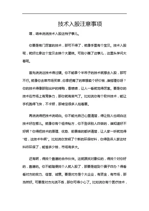 技术入股注意事项