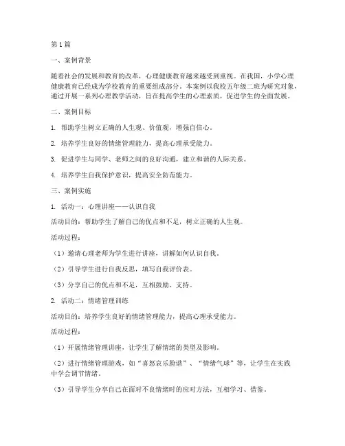小学心理教学实践案例(3篇)