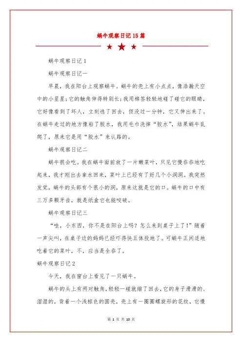 蜗牛观察日记15篇