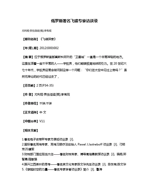 俄罗斯著名飞碟专家访谈录