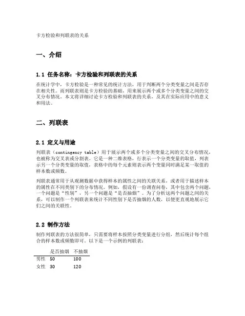卡方检验和列联表的关系