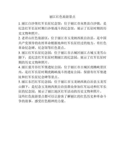 丽江红色旅游景点