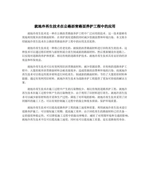 就地冷再生技术在公路沥青路面养护工程中的应用