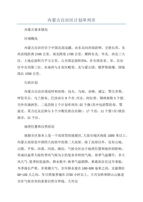 内蒙古自治区计划单列市