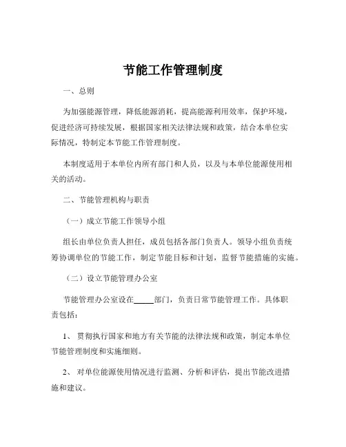 节能工作管理制度