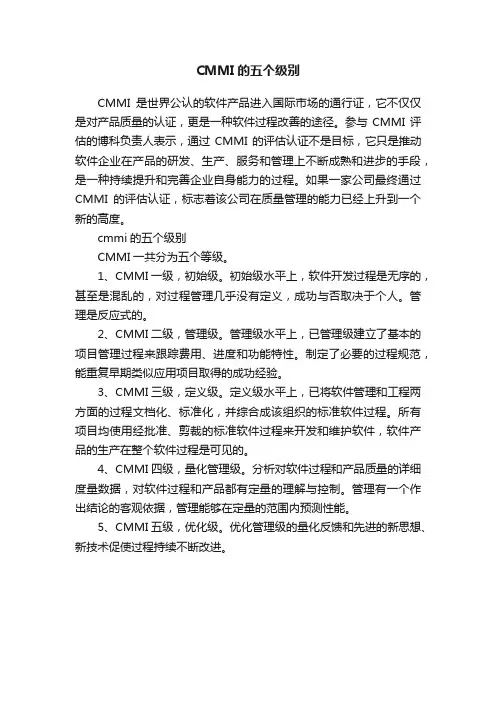 CMMI的五个级别