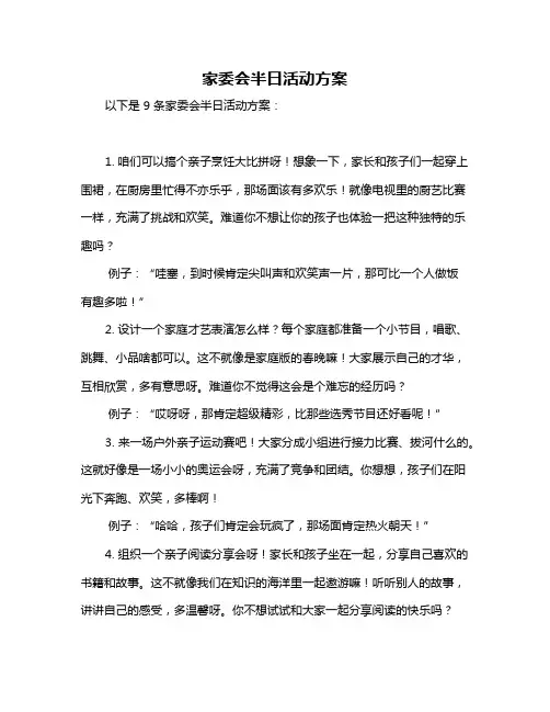 家委会半日活动方案