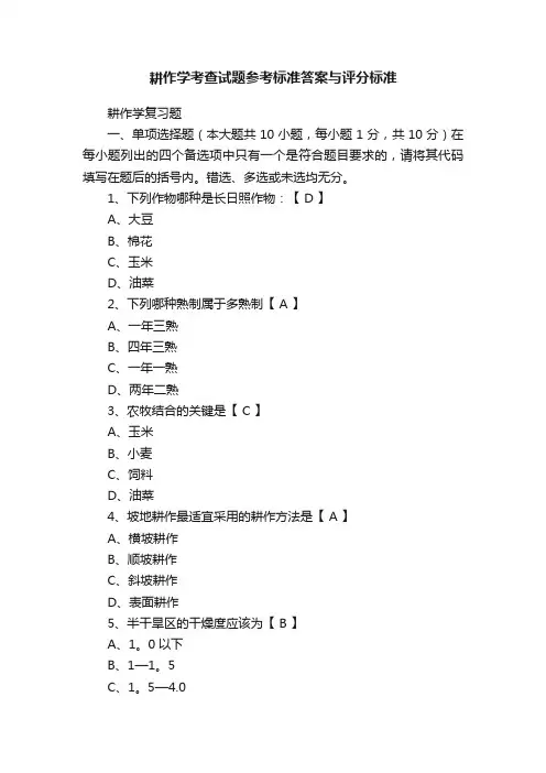 耕作学考查试题参考标准答案与评分标准