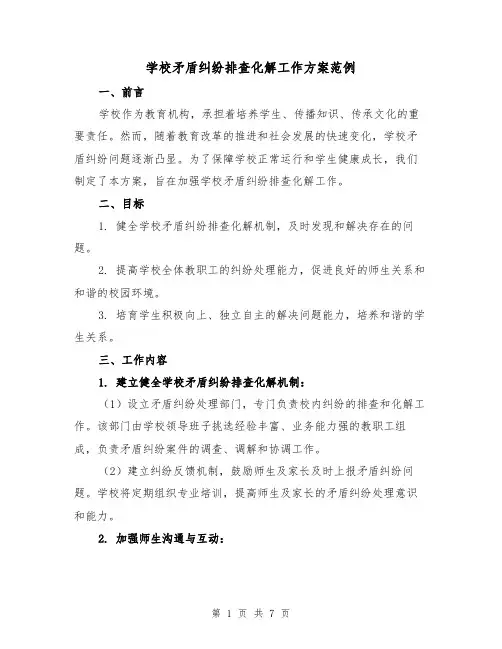 学校矛盾纠纷排查化解工作方案范例(三篇)