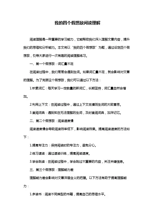我的四个假想敌阅读理解