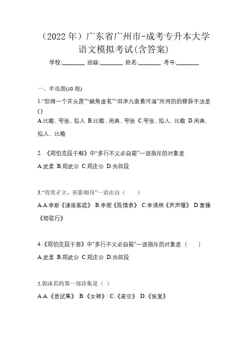 (2022年)广东省广州市-成考专升本大学语文模拟考试(含答案)