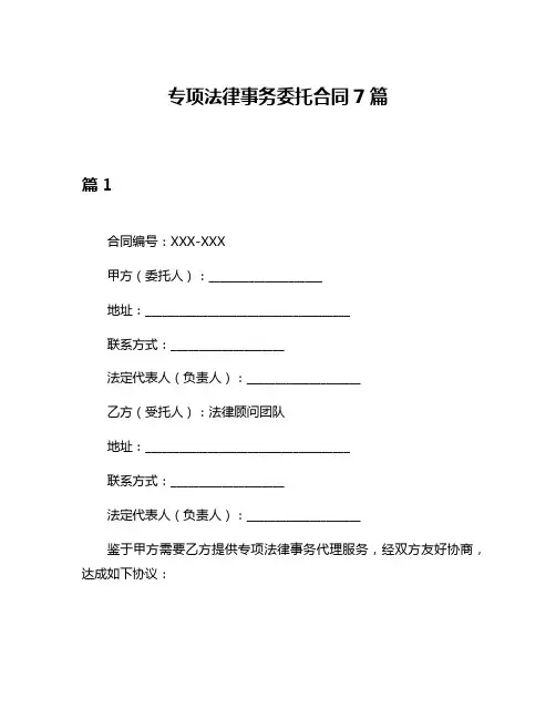 专项法律事务委托合同7篇