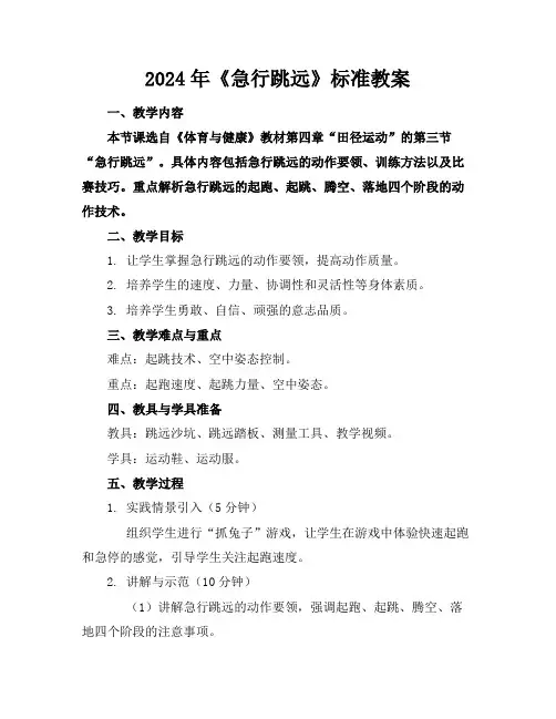 2024年《急行跳远》标准教案