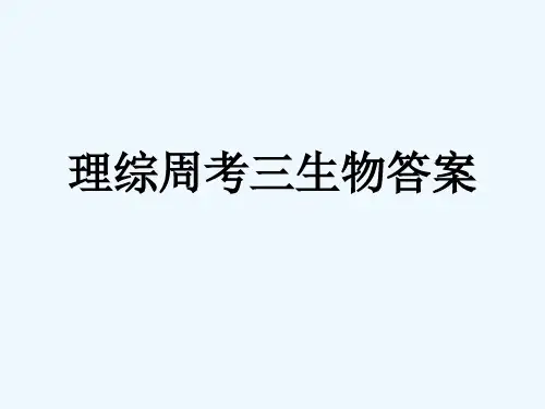 高三生物 理综周考三生物答案课件 新人教版