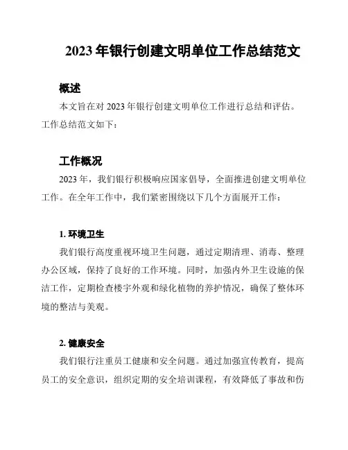 2023年银行创建文明单位工作总结范文