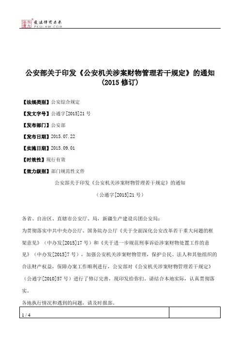 公安部关于印发《公安机关涉案财物管理若干规定》的通知(2015修订)