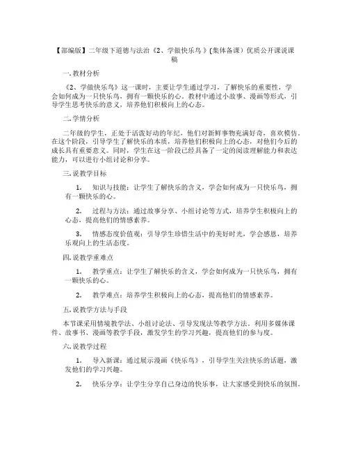 【部编版】二年级下道德与法治《2、学做快乐鸟》(集体备课)优质公开课说课稿