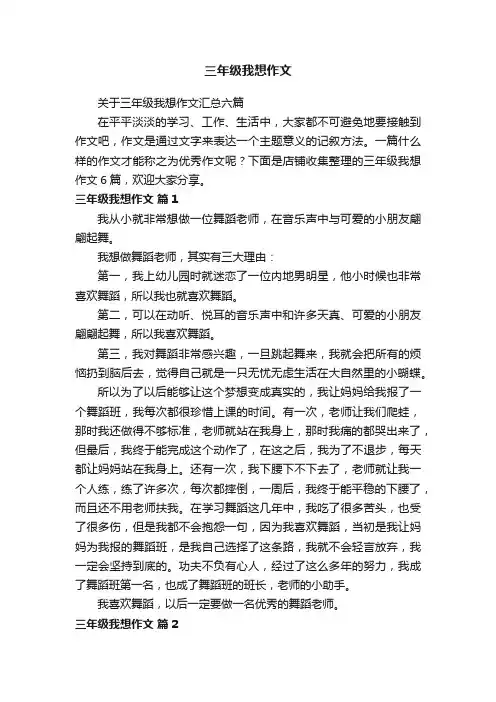 三年级我想作文