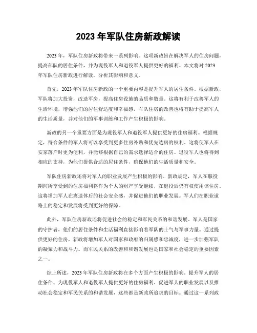 2023年军队住房新政解读