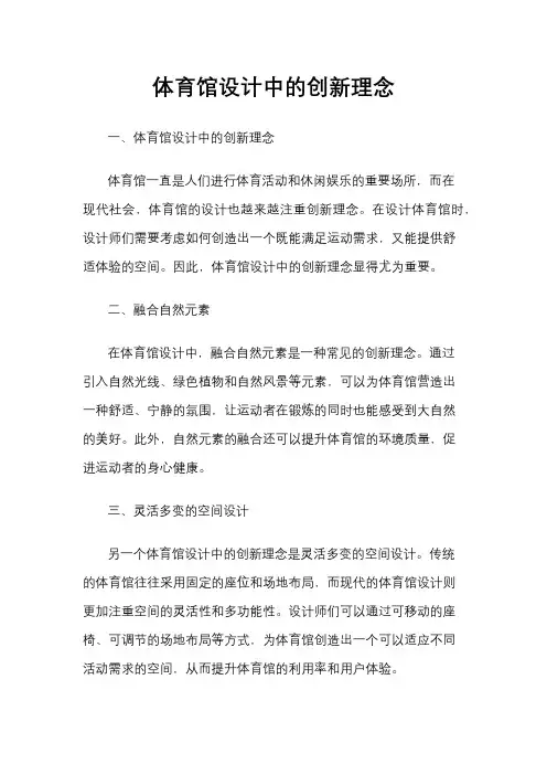 体育馆设计中的创新理念