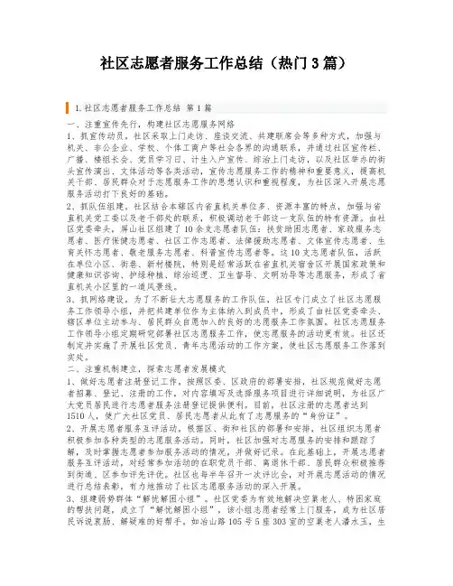 社区志愿者服务工作总结(热门3篇)