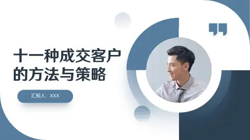 企业营销新销售入职十一种成交客户的方法与策略培训课件