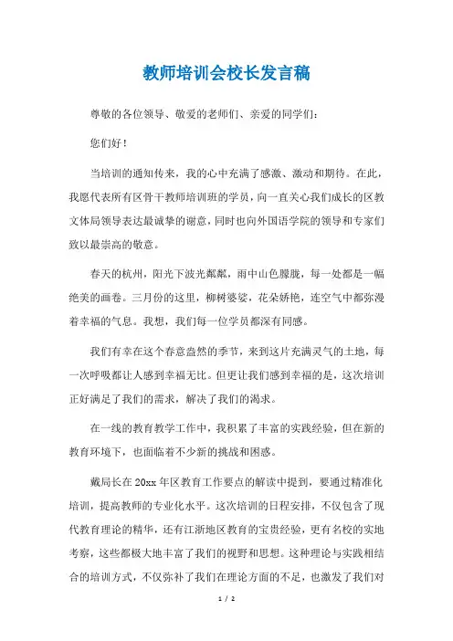 教师培训会校长发言稿