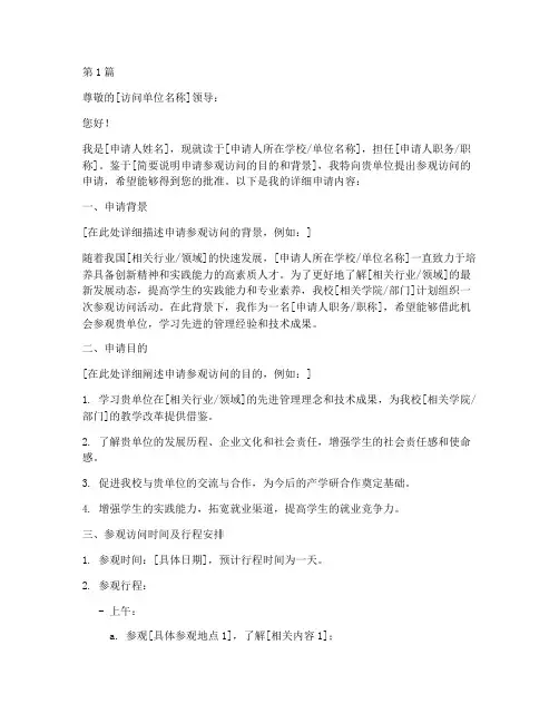 参观访问申请书格式模板(3篇)