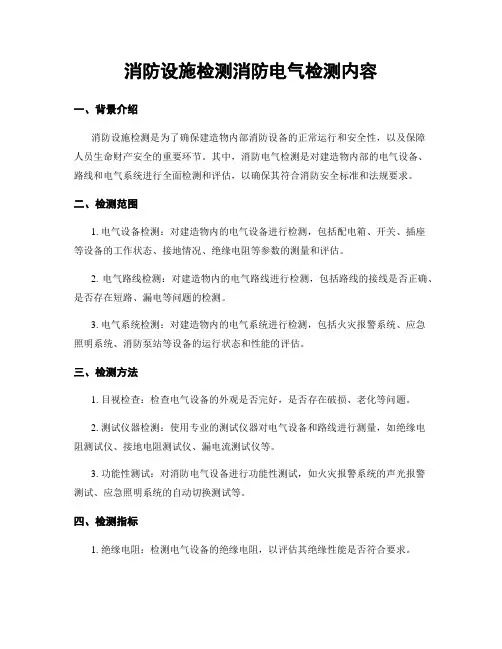 消防设施检测消防电气检测内容