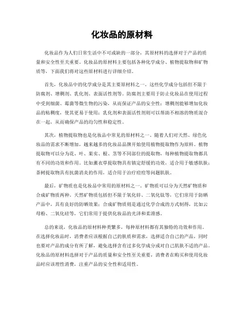 化妆品的原材料