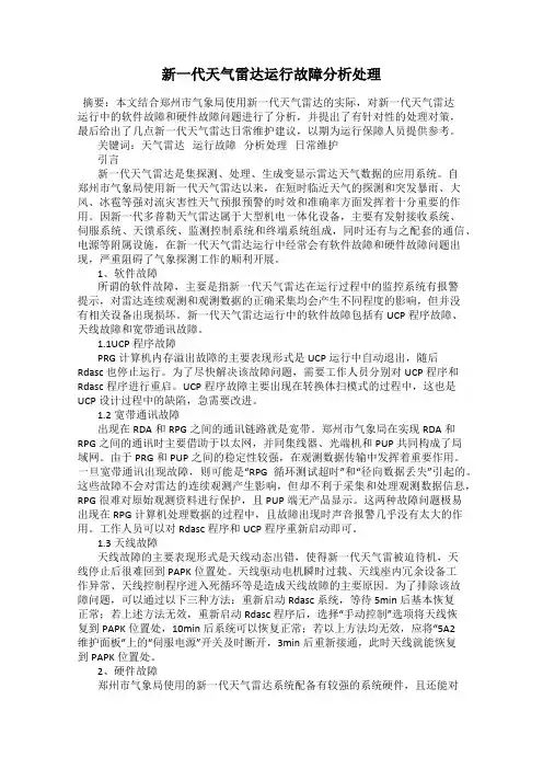 新一代天气雷达运行故障分析处理
