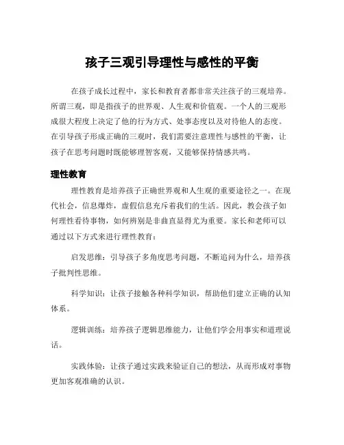 孩子三观引导理性与感性的平衡