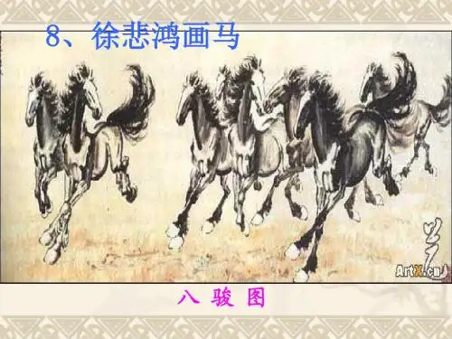 鄂教版二年级上册 徐悲鸿画马优质课ppt课件