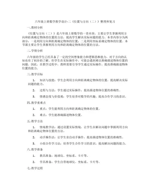 六年级上册数学教学设计-二《位置与方向(二)》整理和复习