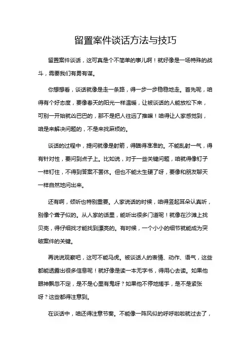 留置案件谈话方法与技巧