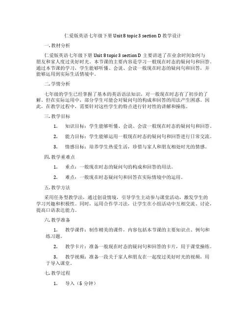 仁爱版英语七年级下册Unit 8 topic 3 section D 教学设计