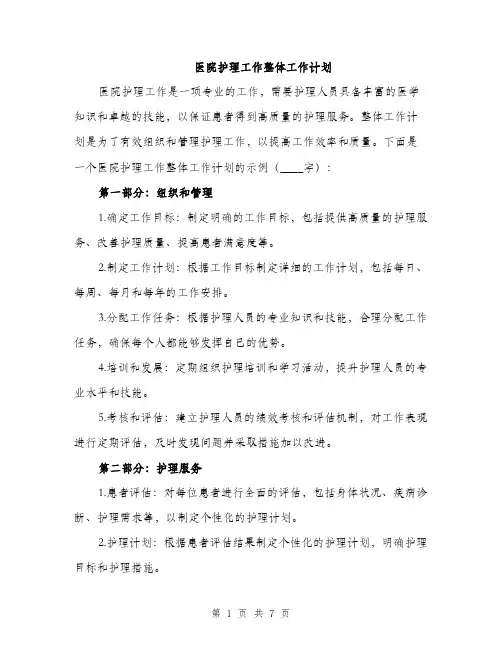 医院护理工作整体工作计划（2篇）