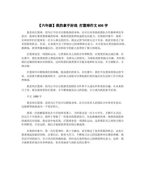 【六年级】我的拿手好戏 打篮球作文600字