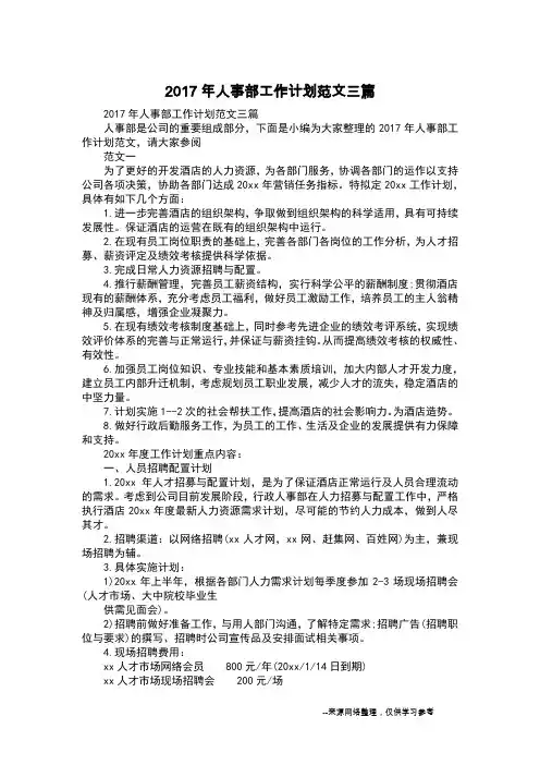 2017年人事部工作计划范文三篇