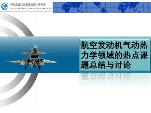 航空发动机气动热力学领域的热点课题总结与讨论讲解