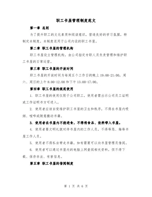 职工书屋管理制度范文(三篇)