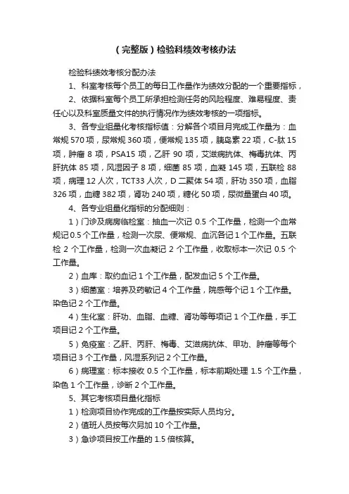 （完整版）检验科绩效考核办法