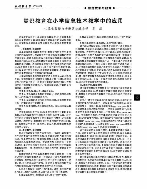 赏识教育在小学信息技术教学中的应用