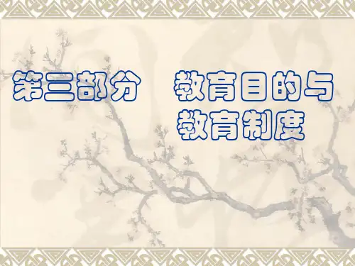 教育学各章节要点【三、教育目的与教育制度】