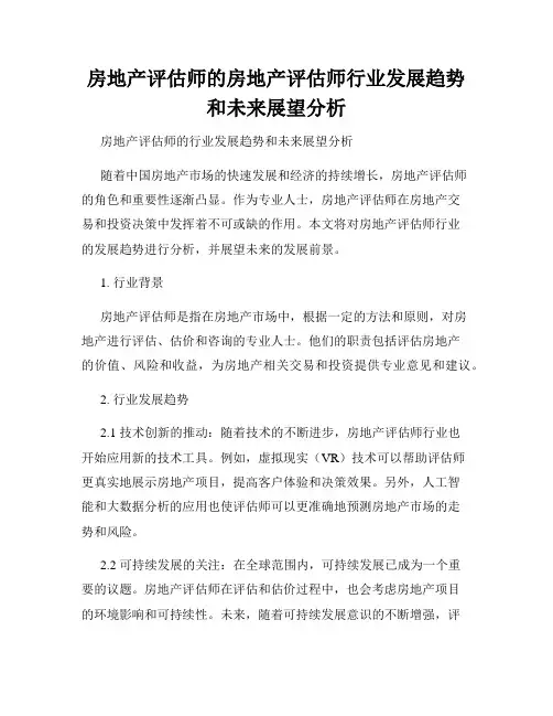 房地产评估师的房地产评估师行业发展趋势和未来展望分析