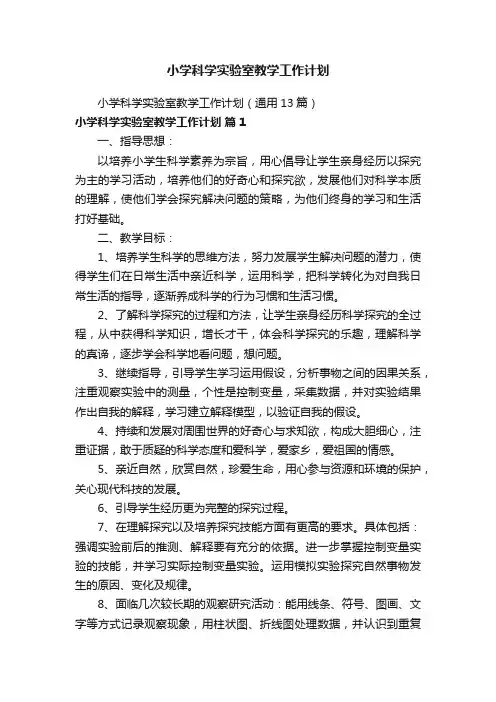 小学科学实验室教学工作计划