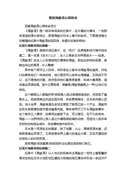 观看海豚湾心得体会