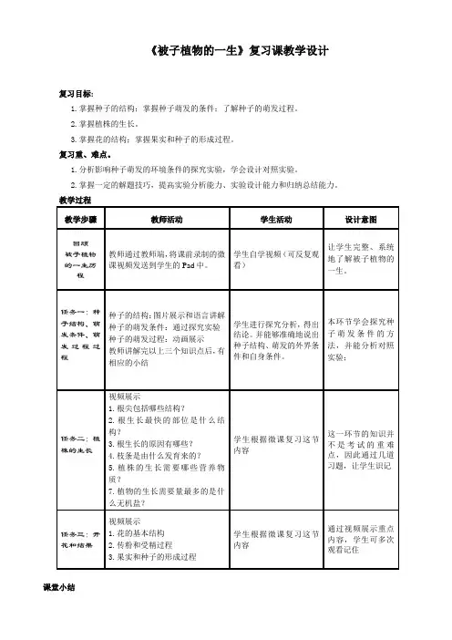生物人教版七年级上册《被子植物的一生》复习课教学设计