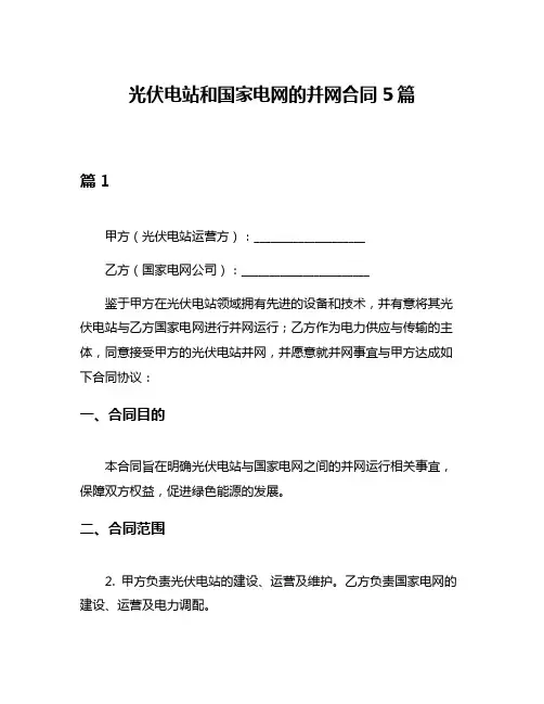 光伏电站和国家电网的并网合同5篇